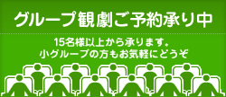 グループ観劇ご予約承り中
