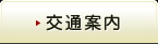 交通案内