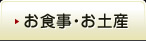 お食事・お土産