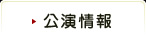 公演情報