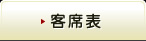 客席表