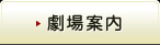 劇場案内