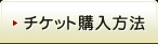 チケット購入方法