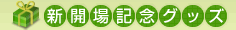 新開場記念グッズ