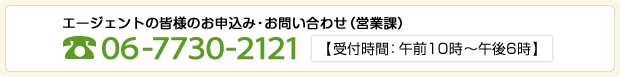 エージェントの皆様のお申込み・お問い合わせ先電話番号06-7730-2121【受付時間：午前10時～午後6時】