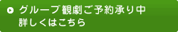 グループ観劇ご予約承り中　詳しくはこちら