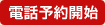 電話予約開始