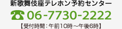 新歌舞伎座テレホン予約センター 06-7730-2222