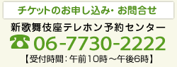 新歌舞伎座テレホン予約センター 06-7730-2222