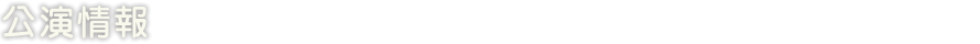 公演情報