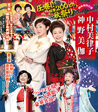 中村美律子･神野美伽 チラシ