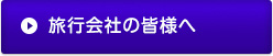 旅行会社の皆様へ