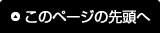 このページの先頭へ