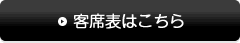 客席表はこちら