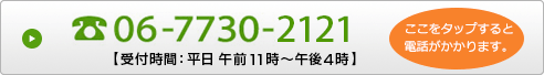 お問い合わせ先電話番号06-7730-2121【受付時間：平日 午前11時～午後4時】