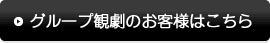 グループ観劇のお客様はこちら