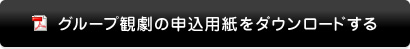 グループ観劇の申込用紙をダウンロードする