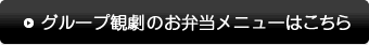 グループ観劇のお弁当メニューはこちら