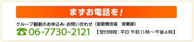 まずはお電話を！お申込先電話番号06-7730-2121【受付時間：平日 午前11時～午後4時】