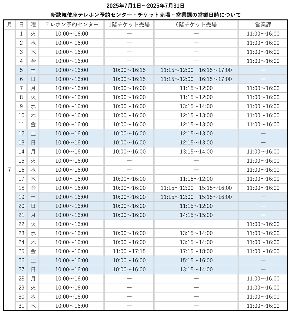 https://www.shinkabukiza.co.jp/info/images/20250701_0731BH.png