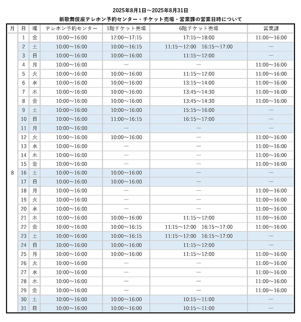 https://www.shinkabukiza.co.jp/info/images/20250801_0831BH.png