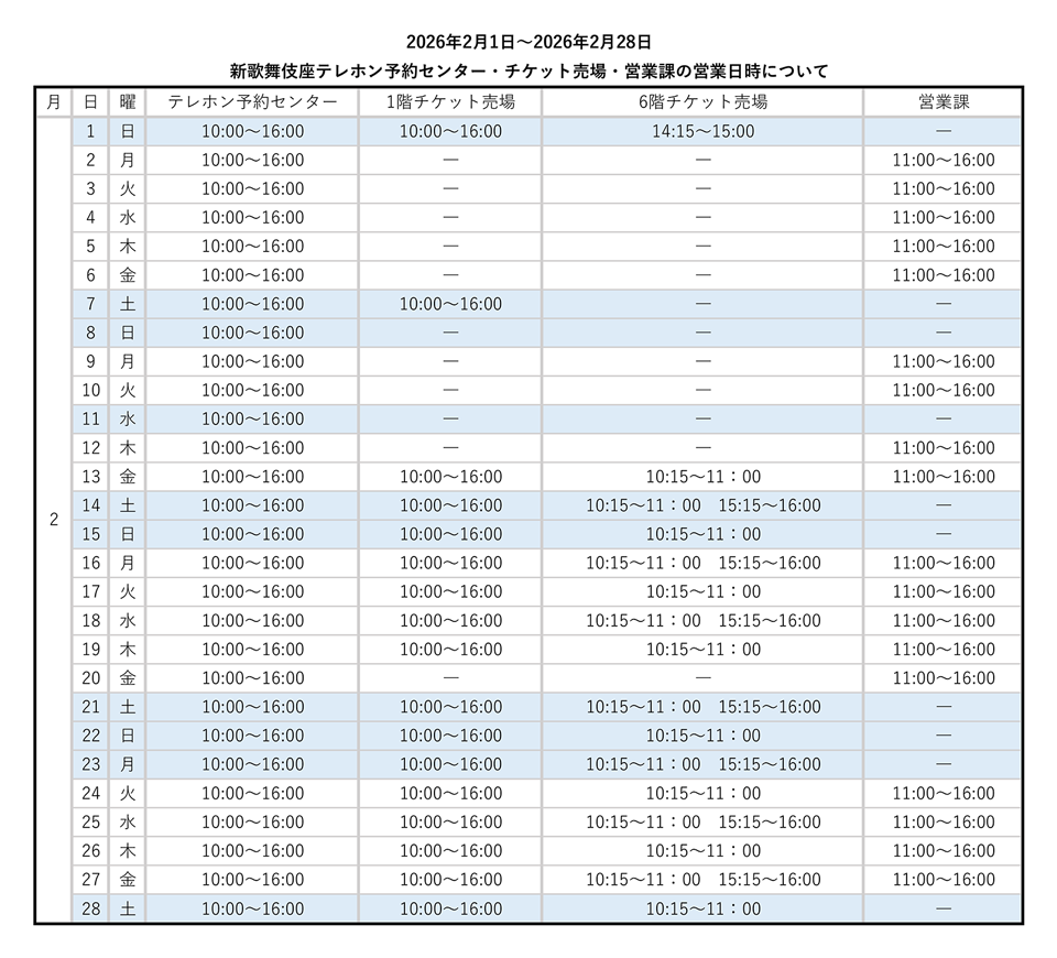 2026年2月1日～2月28日の営業時間