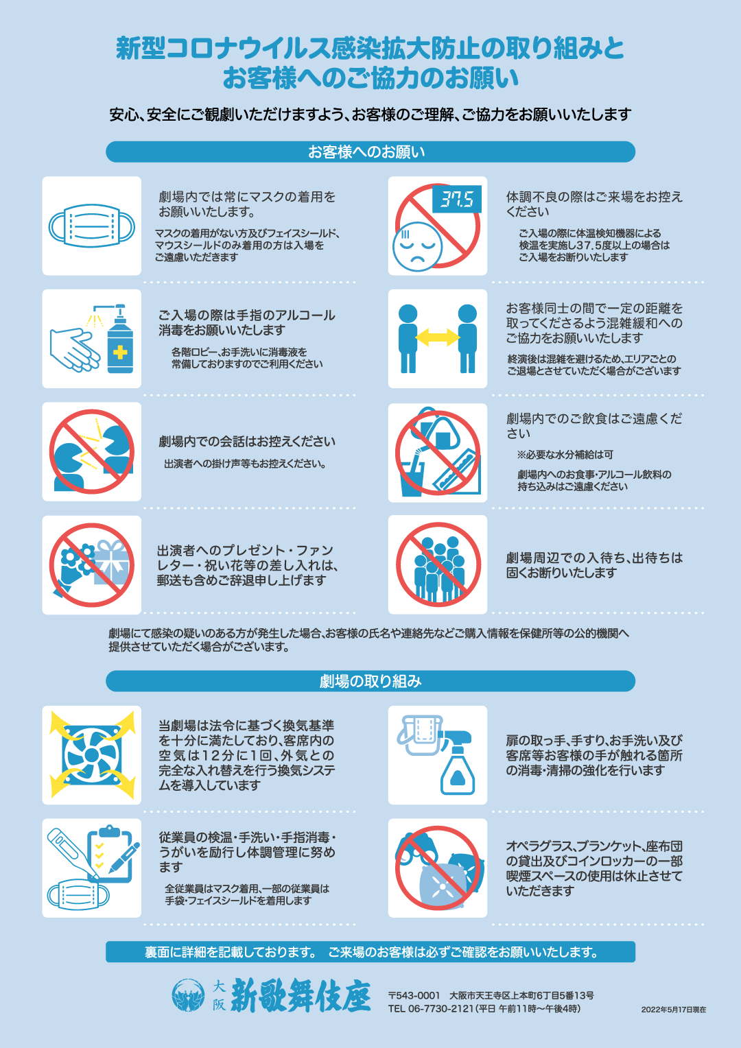 https://www.shinkabukiza.co.jp/info/images/measures202205L.png