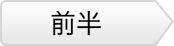 前半