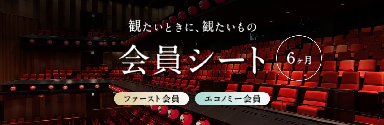 新歌舞伎座 友の会ががリニューアル『会員シート』