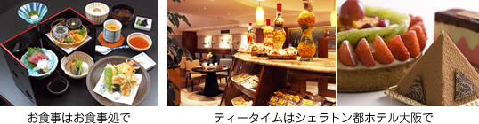お食事はお食事処で ティータイムはシェラトン都ホテル大阪で