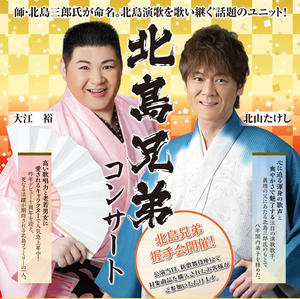 北島兄弟コンサート