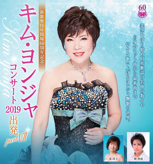 キム・ヨンジャ コンサート2019
