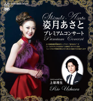 姿月あさとプレミアムコンサート