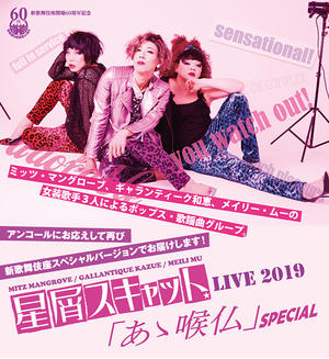 星屑スキャットLIVE 2019 「あゝ喉仏」SPECIAL