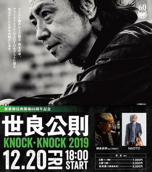 世良公則KNOCK KNOCK 2019
