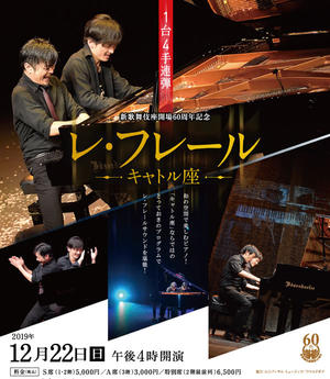 レ・フレール　－キャトル座－