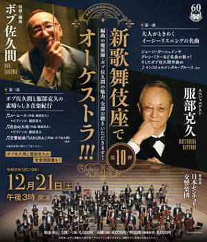 新歌舞伎座でオーケストラ!!!　第10弾　～編曲の魔術師・ボブ佐久間の魅力、全部お聴きいただきます！～