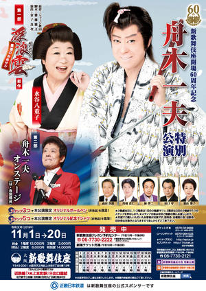 舟木一夫 特別公演