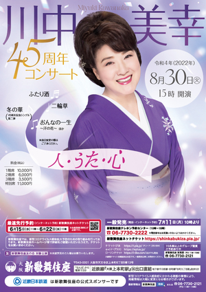 川中美幸45周年コンサート『人・うた・心』