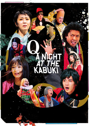 『Q』：A Night At The Kabuki