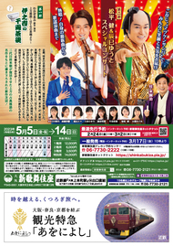 五月薫風特別公演 主演=松平健 辰巳ゆうと 桂米團治|公演情報|新歌舞伎座