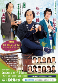 五月薫風特別公演 主演=松平健 辰巳ゆうと 桂米團治|公演情報|新歌舞伎座