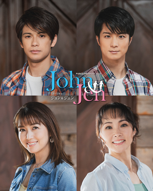 ミュージカル『ジョン＆ジェン』