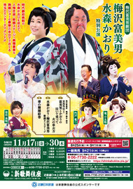 梅沢富美男劇団 梅沢富美男 水森かおり 特別公演 チラシ
