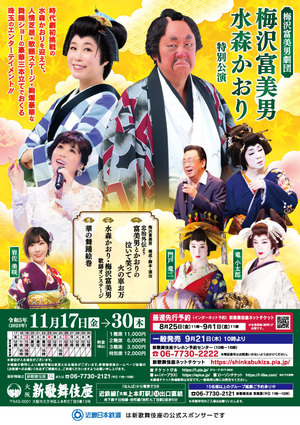 梅沢富美男劇団 梅沢富美男 水森かおり 特別公演