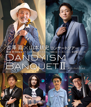 古澤巖×山本耕史コンサートツアー DANDYISM BANQUET Ⅱ(ダンディズム・バンケット2) 