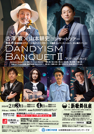 古澤巖×山本耕史コンサートツアー DANDYISM BANQUET Ⅱ(ダンディズム・バンケット2)  チラシ