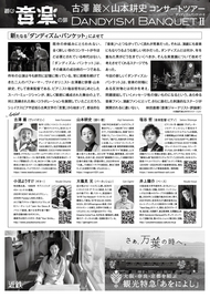 古澤巖×山本耕史コンサートツアー DANDYISM BANQUET Ⅱ(ダンディズム・バンケット2)  チラシ