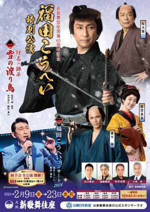福田こうへい特別公演
