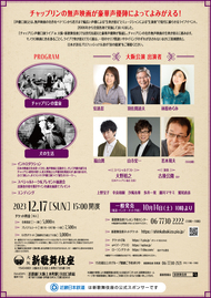 チャップリン声優口演ライブ2023 in 大阪・新歌舞伎座 チラシ